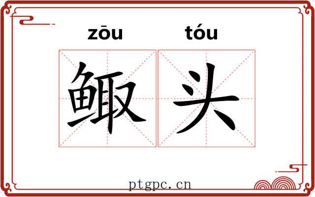 鲰头 鲰头