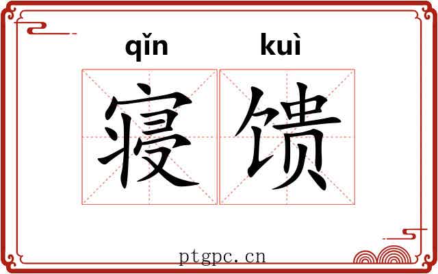 寝馈
