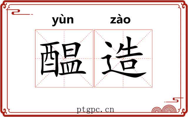 醖造