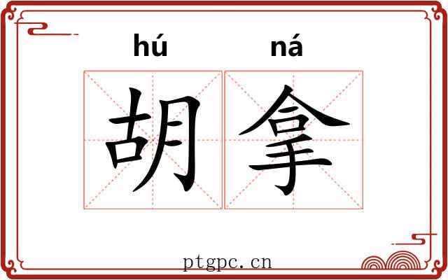胡拿 胡拿