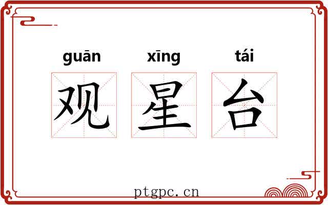 观星台