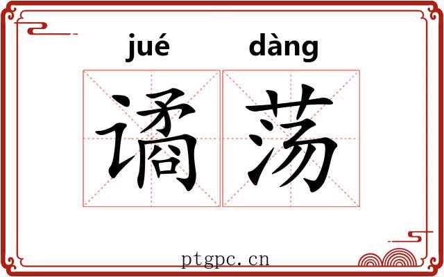 谲荡