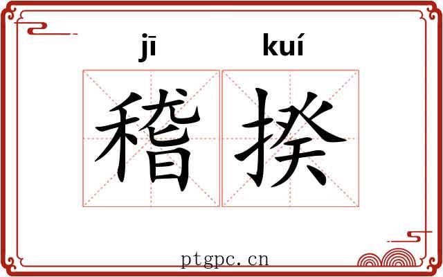 稽揆