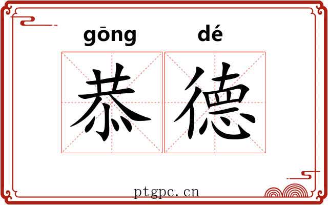 恭德