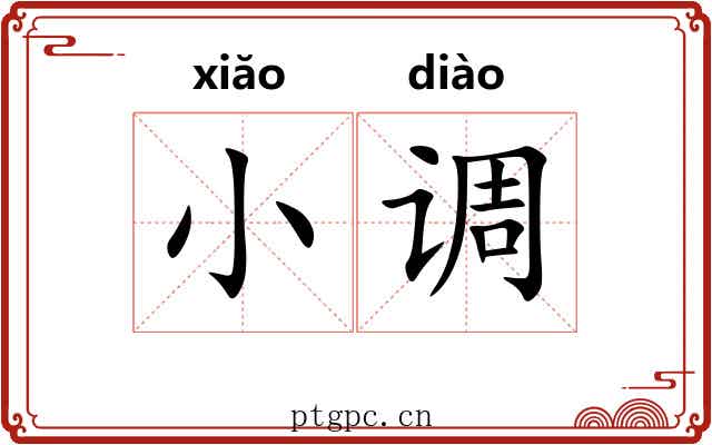 小调 小调