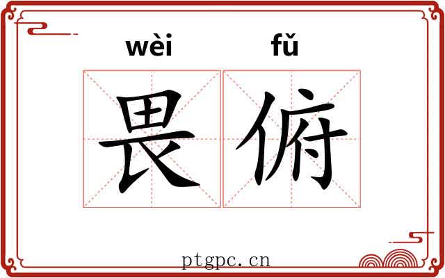 畏俯