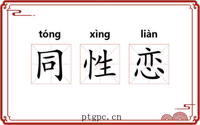同性恋 同性恋