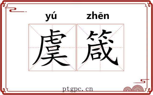虞箴 虞箴