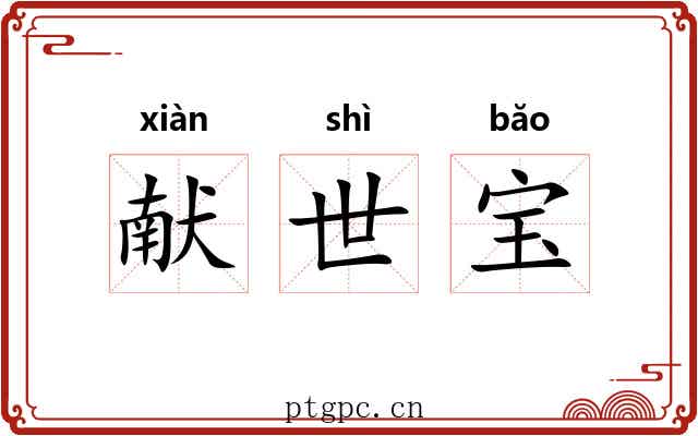 献世宝 献世宝