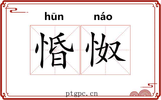 惛怓
