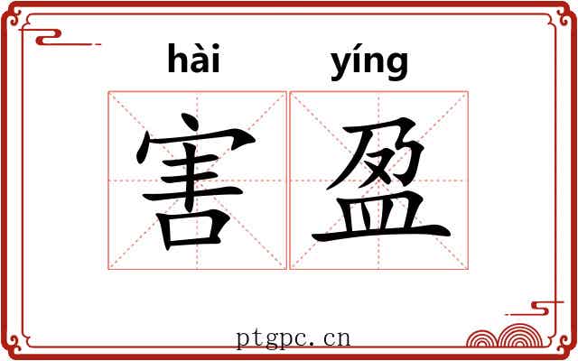 害盈