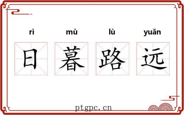 日暮路远