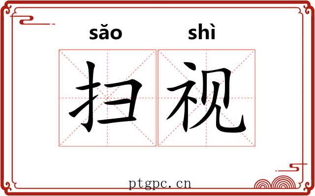 扫视