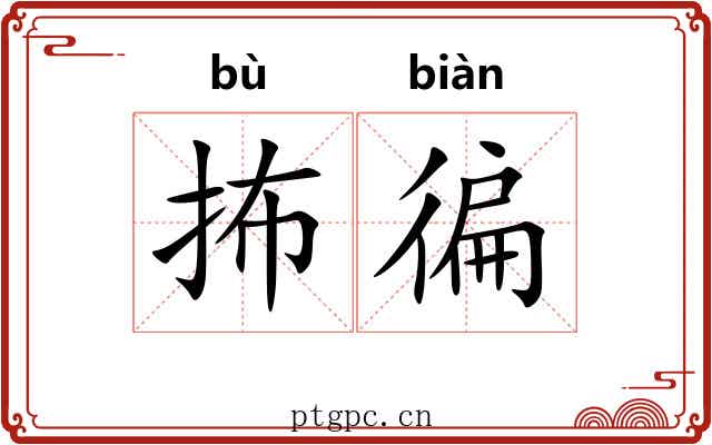 抪徧