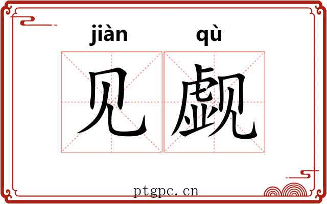 见觑