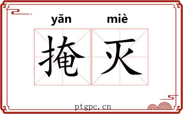掩灭