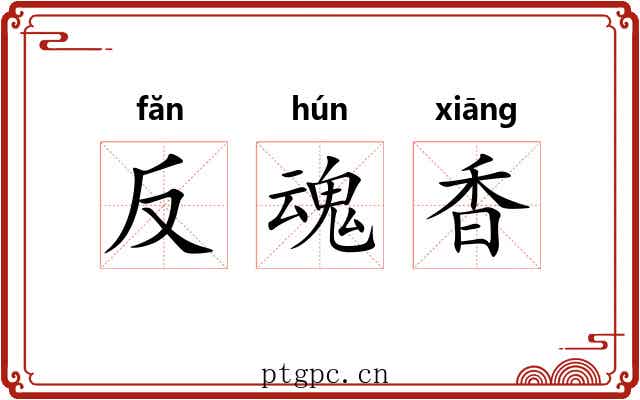 反魂香 反魂香