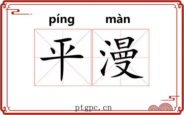 平漫