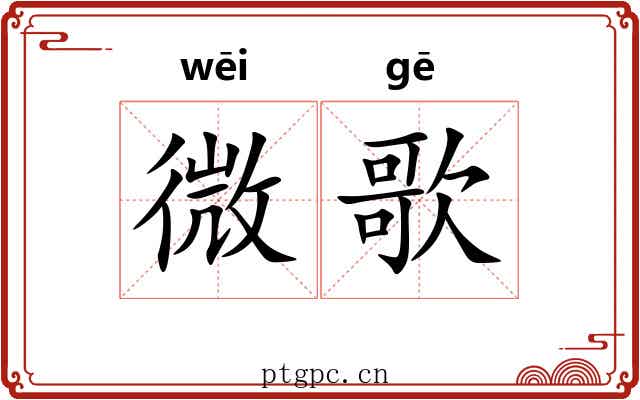 微歌 微歌