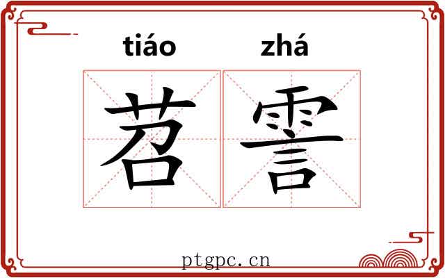 苕霅