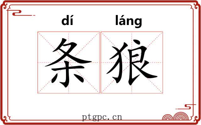 条狼 条狼