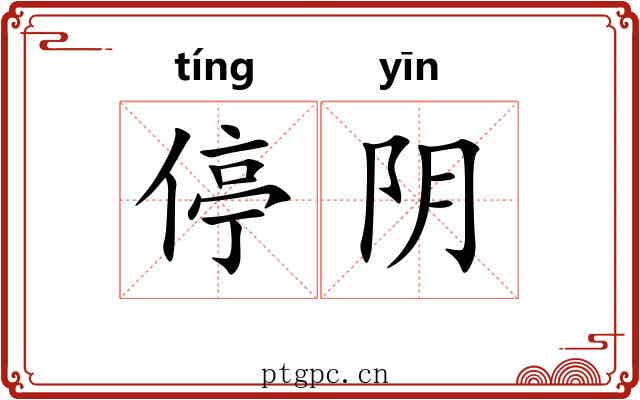 停阴 停阴