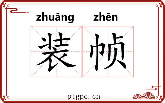 装帧 装帧