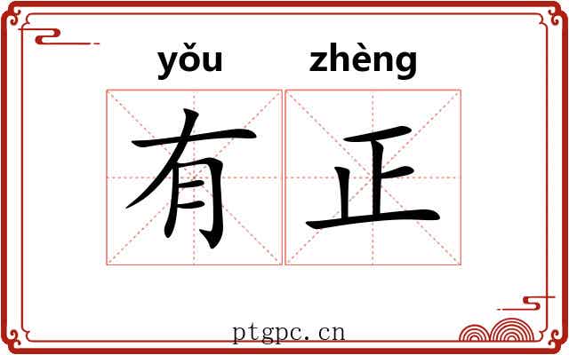 有正 有正