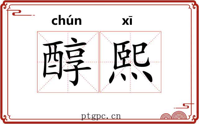 醇熙