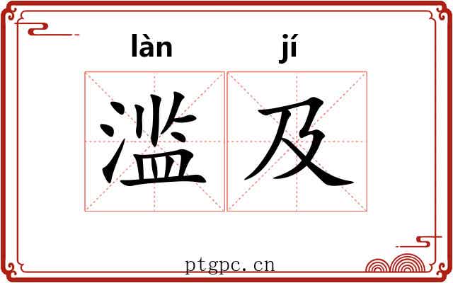 滥及