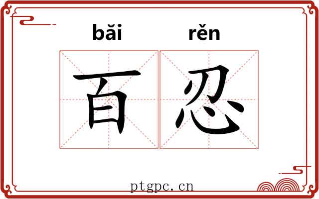 百忍 百忍