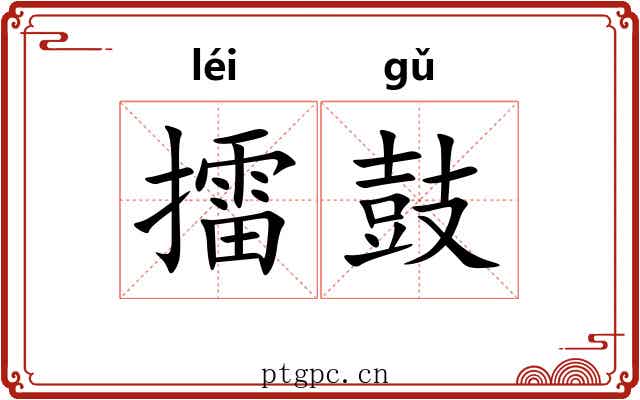 擂鼓