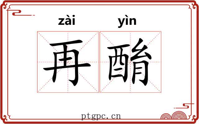 再酳