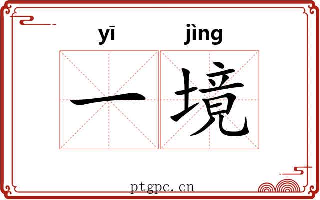 一境 一境