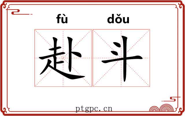 赴斗 赴斗