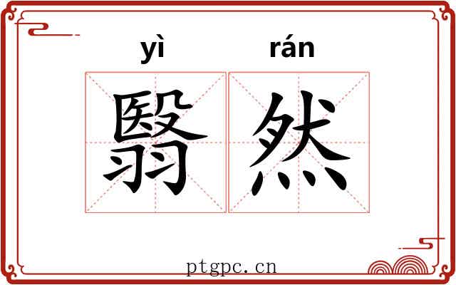 翳然