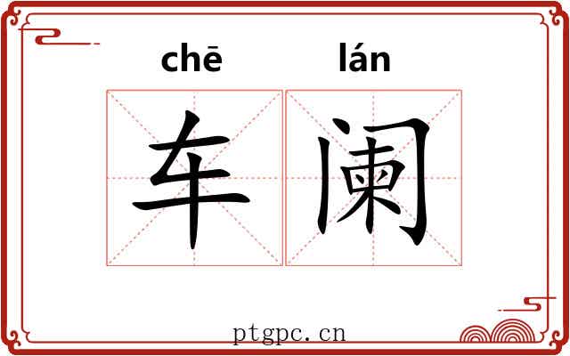 车阑 车阑