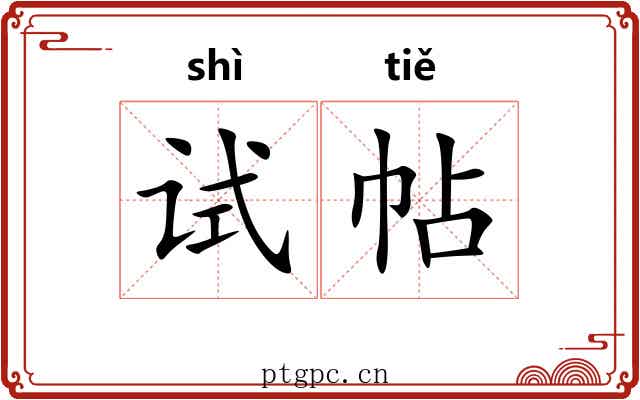 试帖 试帖