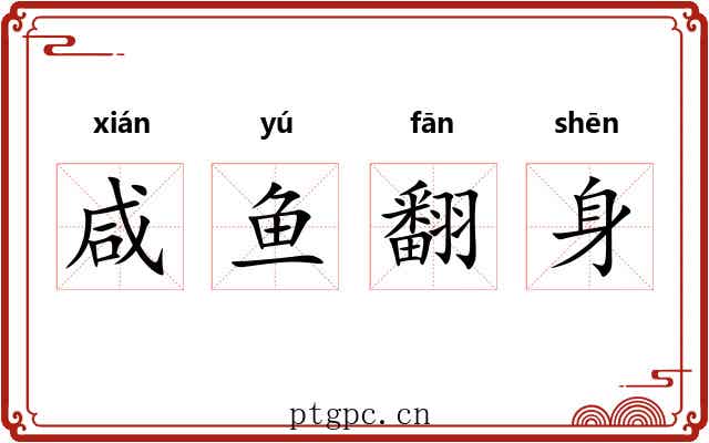 咸鱼翻身 咸鱼翻身