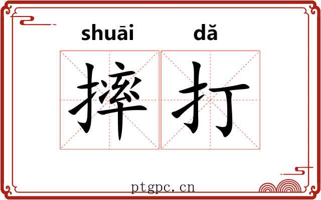 摔打 摔打