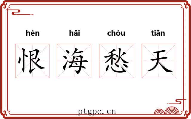 恨海愁天 恨海愁天