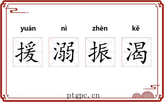 援溺振渴 援溺振渴