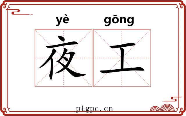 夜工 夜工