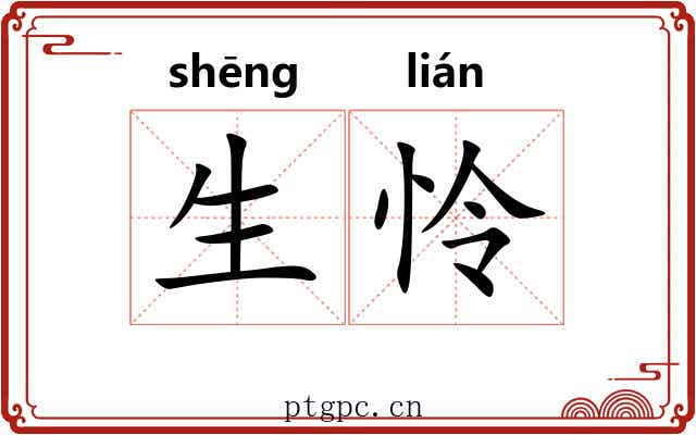 生怜 生怜