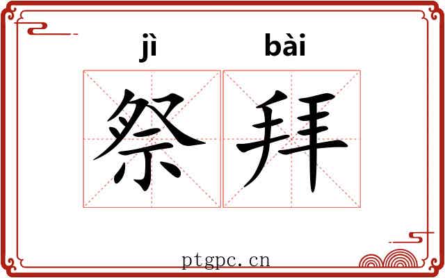 祭拜