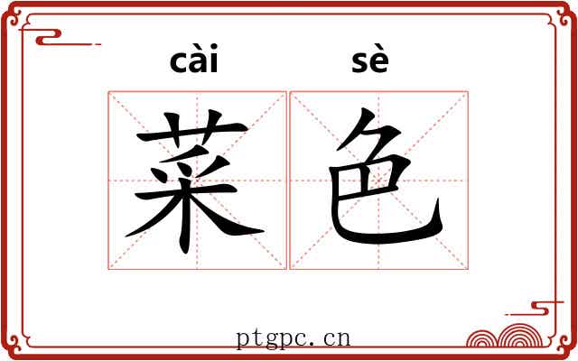 菜色 菜色