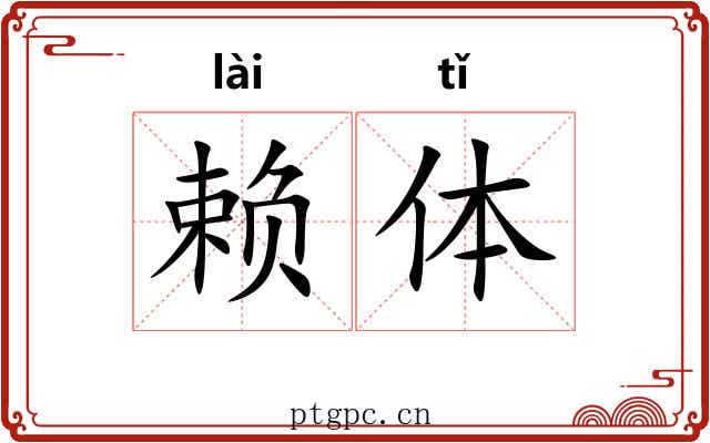 赖体