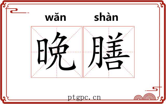 晩膳