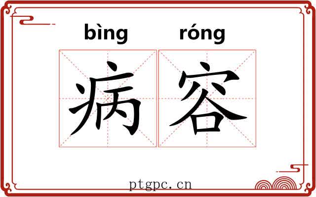 病容 病容
