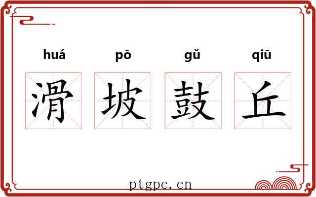 滑坡鼓丘 滑坡鼓丘